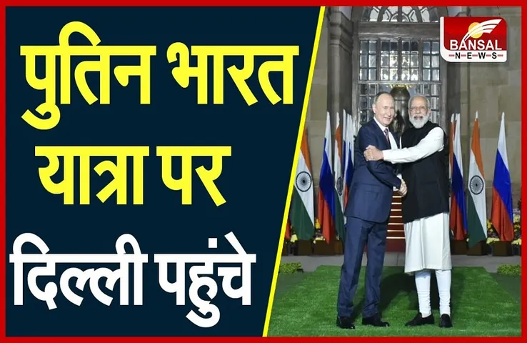 Modi-Putin Meeting: मुलाकात के दौरान, 28 समझौतों पर किए हस्ताक्षर, इस खास मुद्दे पर भी हुई बातचीत..