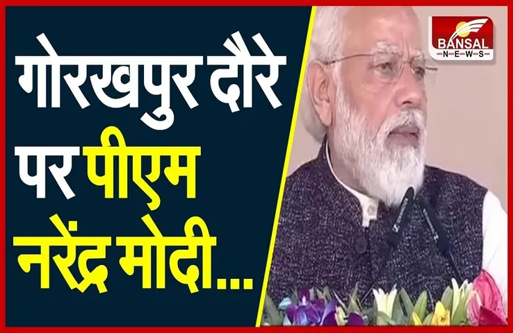 Gorakhpur Modi Rally: पूर्वांचल पहुंचे मोदी, 10 हजार करोड़ रुपये की परियोजनाओं का किया लोकार्पण
