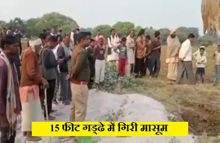 Chhatarpur News: बोरवेल में गिरी डेढ़ साल की दिव्यांशी, रेस्क्यू ऑपरेशन जारी