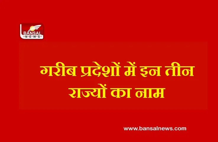 Niti Aayog Report: ये हैं देश के सबसे गरीब राज्य, चौथे पायदान पर MP