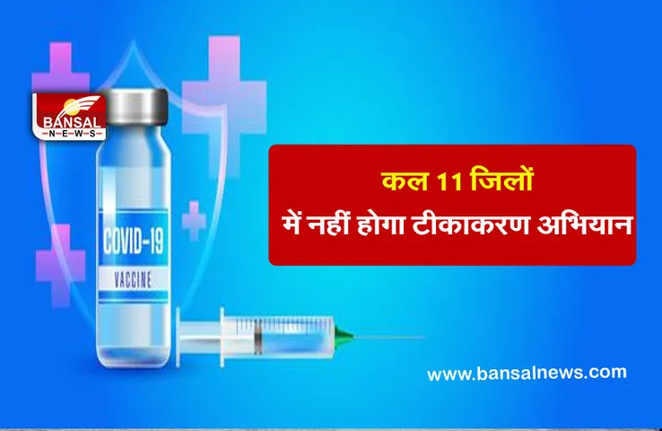 Corona Vaccine Center: वैक्सीन की ‘कमी’ के कारण 11 जिलों में टीकाकरण अभियान रोका गया