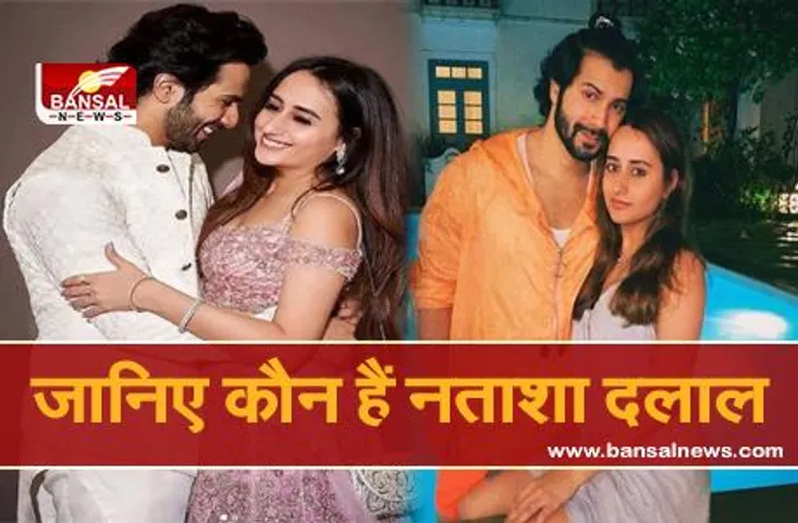 Varun Dhawan-Natasha Dalal Wedding: जानिए कौन हैं नताशा दलाल, जो बनने जा रही हैं वरुण धवन की बेटर हाफ