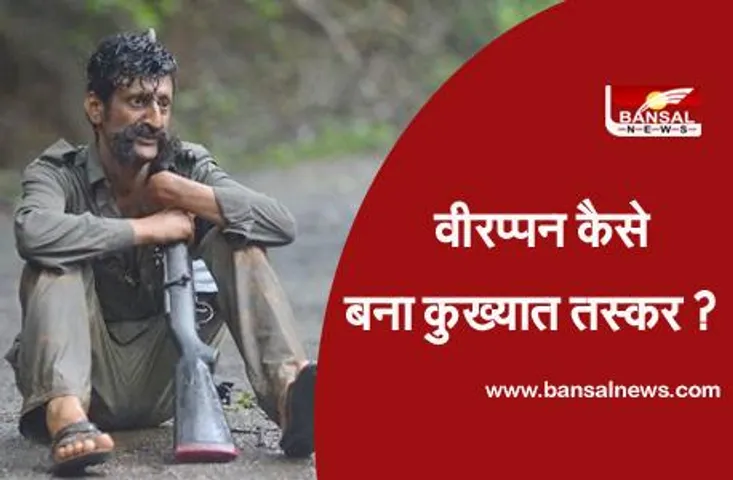Veerappan: आज ही के दिन हुआ था चंदन तस्कर वीरप्पन का जन्म, जानें उसके कुख्यात बनने की कहानी