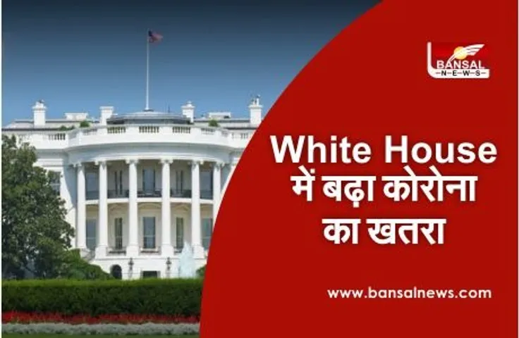 Trump के बाद दूसरे नंबर के अधिकारी पॉजिटिव, व्हाइट हाउस और सेना पर बढ़ा कोरोना का खतरा