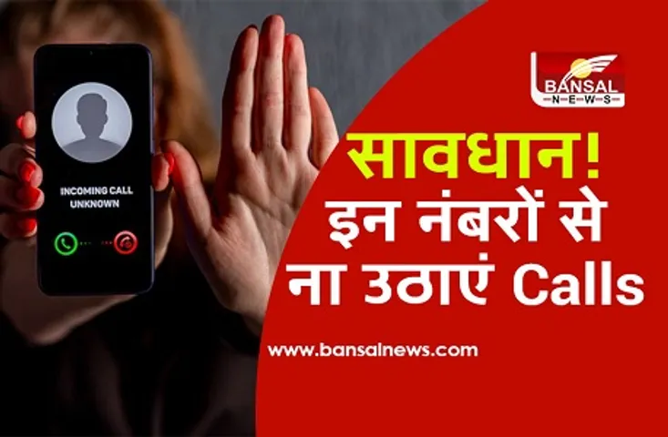 सावधान! भूलकर भी ना उठाएं इन नंबरों से आने वाले Calls