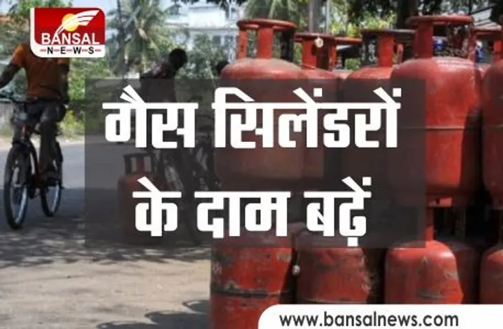 LPG Price Rise: महीने के शुरूआत में ही महंगाई का तगड़ा झटका! फिर बढ़े गैस सिलेंडर के दाम