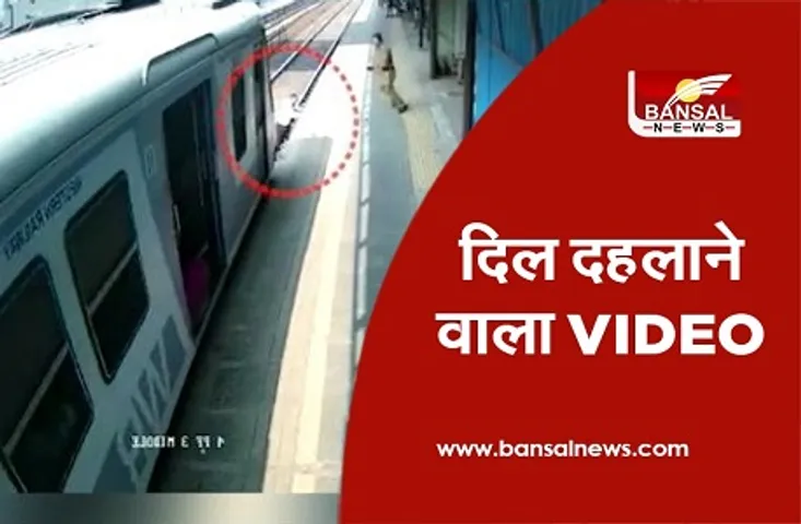 रेलवे ट्रैक पर फंसा बुजुर्ग को बचाने पहुंचे पुलिस कांस्टेबल, फिर हुआ कुछ ऐसा...देखें Video