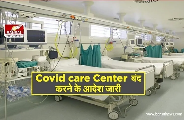 प्रदेश के सभी Covid care Center बंद करने के आदेश जारी, भोपाल में रहेंगे चालू