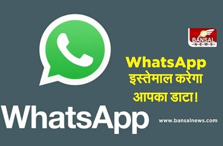 अब आपका WhatsApp अकाउंट हो जाएगा पब्लिक, 8 फरवरी से प्रभावी होंगे नए नियम