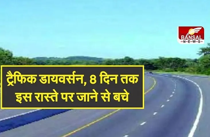 ट्रैफिक डायवर्सन, आज से AIIMS रोड पर चलाया जाएगा ट्रैफिक परिवर्तित मार्ग, 8 दिन इस रास्ते पर जाने से बचे