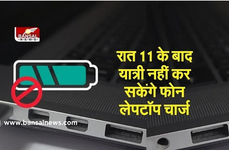 अब इन दो ट्रेनों में रात 11 के बाद यात्री नहीं कर सकेंगे फोन-लेपटॉप चार्ज