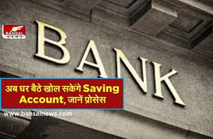 इस बैंक ने अपने खाताधारकों को दी नई सुविधा, अब घर बैठे खोल सकेंगे Saving Account, जानिए पूरा प्रोसेस