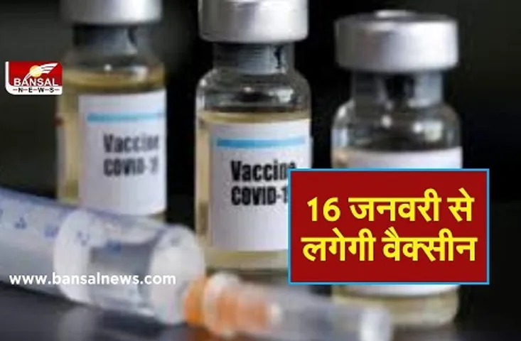 Corona vaccination in India: सरकार ने किया बड़ा ऐलान, 16 जनवरी से शुरू होगा कोरोना वैक्सीनेशन
