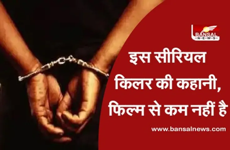 Serial killer Maniram Sen: म.प्र का सीरियल किलर मनीराम सेन, जिसकी कहानी किसी फिल्म से कम नहीं है!