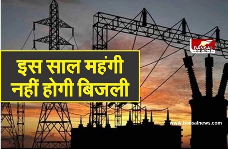 बिजली बिल को लेकर राहत, इस साल महंगी नहीं होगी बिजली