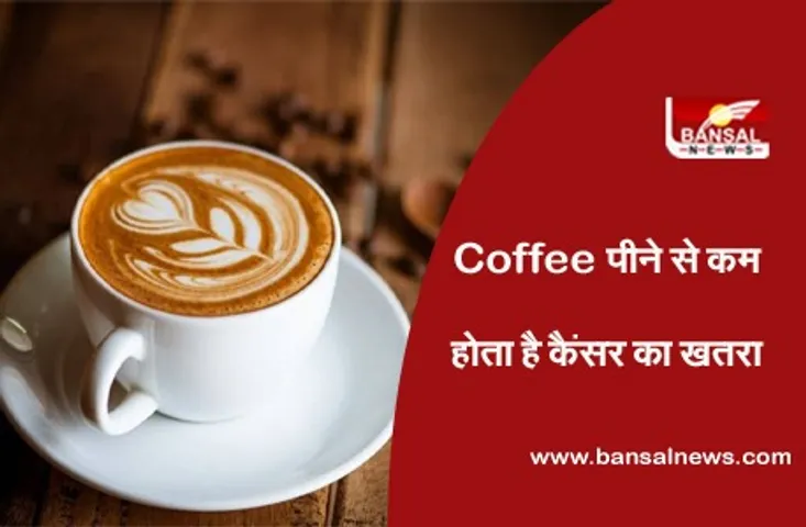 हर दिन कॉफी पीने से कम होता है प्रोस्टेट कैंसर का खतरा, रिसर्च में दावा