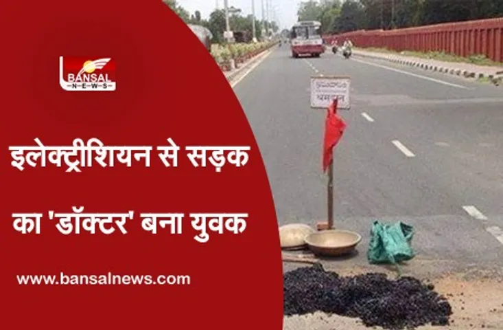 इलेक्ट्रीशियन से सड़क का 'डॉक्टर' बना युवक, गैती, फावड़ा से करते हैं सड़कों का 'ऑपरेशन'