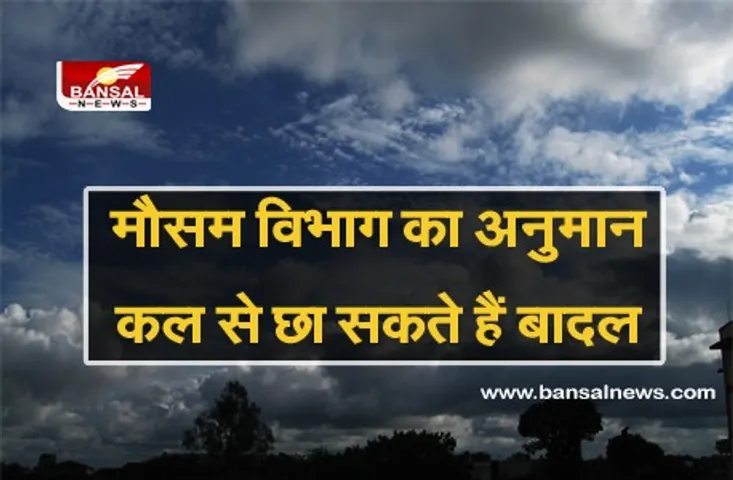 मौसम विभाग ने जताई संभावना, रात के तापमान में फिर होगी बढ़ोतरी, कल से छा सकते हैं बादल