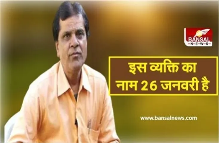 Republic Day: इस व्यक्ति का नाम 26 जनवरी है, हर जगह मिलता है सम्मान