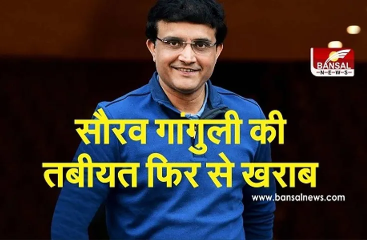 सौरव गांगुली की तबीयत फिर से खराब, अस्पताल में कराया भर्ती