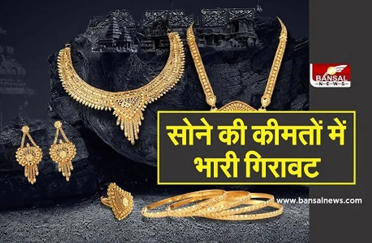 सोने की कीमतों में भारी गिरावट, करीब एक माह के निचले स्तर पर पहुंचा भाव