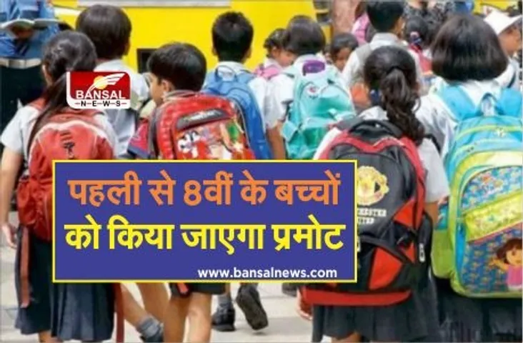 पहली से 8वीं के बच्चों को किया जाएगा प्रमोट, इस आधार पर बनेगी प्रोग्रेस रिपोर्ट