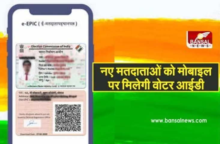 इस साल जुड़े 8 लाख नए मतदाताओं को मोबाइल पर मिलेगी वोटर आईडी, ऐसे कर सकेंगे डाउनलोड