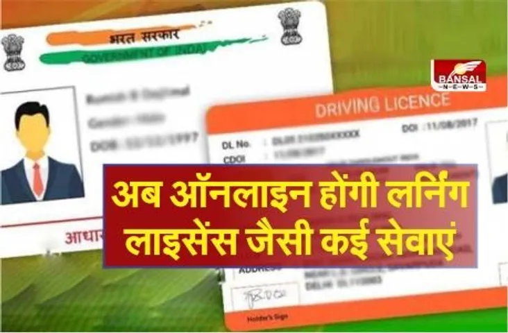 अब ऑनलाइन होंगी लर्निंग लाइसेंस, डुप्लीकेट डीएल जैसी 16 सेवाएं, मंत्रालय ने मांगे सुझाव