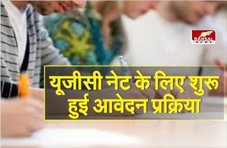 यूजीसी नेट के लिए शुरू हुई आवेदन प्रक्रिया, इस तारीख तक कर सकते हैं अप्लाई