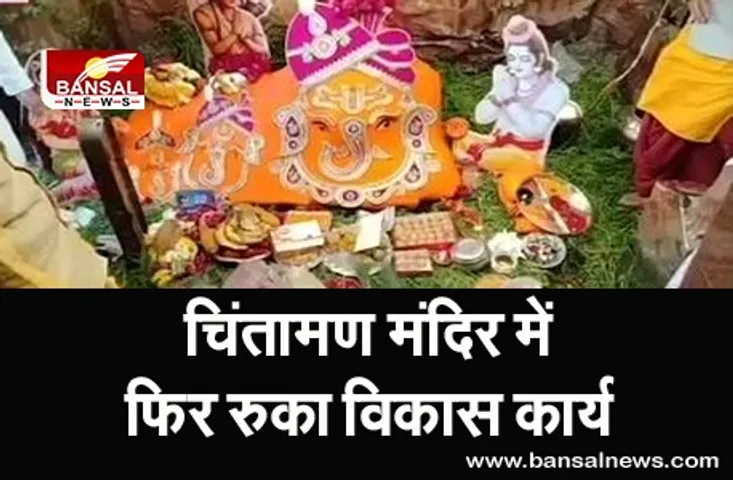 चिंतामण मंदिर में फिर रुका विकास कार्य, कलेक्टर ने दिए जांच के आदेश, कहा- दोषियों पर होगी कार्रवाई