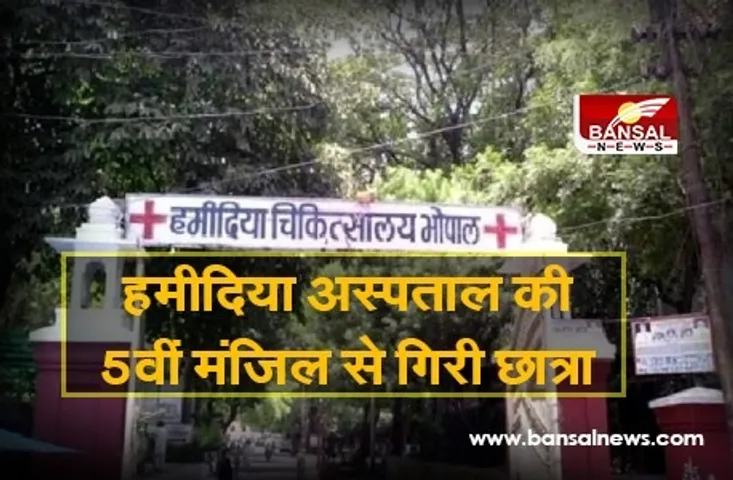 हमीदिया अस्पताल की 5वीं मंजिल से गिरी छात्रा, मौत