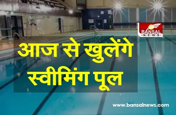 स्वीमिंग पूल 11 महीने बाद फिर से खुलेंगे स्वीमिंग पूल, इन लोगों को नहीं मिलेगी अनुमति