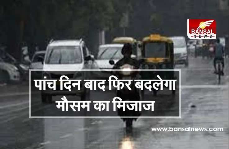 पांच दिन बाद फिर बदलेगा मौसम का मिजाज, 16 से 19 फरवरी तक हो सकती है बारिश