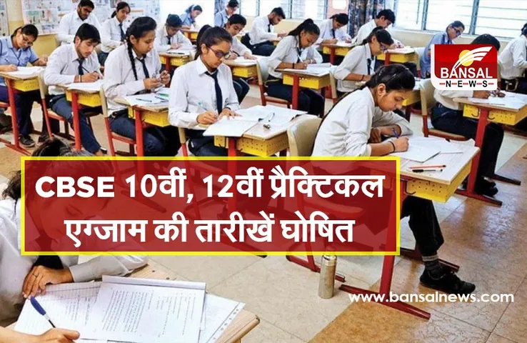 CBSE 10वीं, 12वीं प्रैक्टिकल एग्जाम की तारीखें घोषित, जानें एग्जाम डेट्स और जरूरी निर्देश
