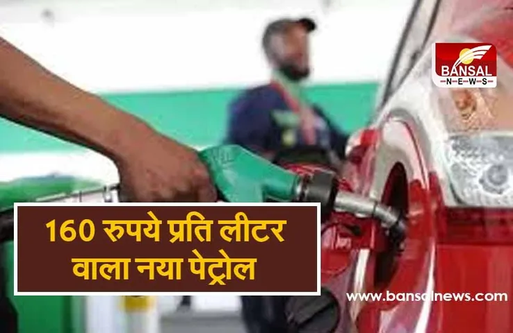 इंदौर में आया 160 रुपये प्रति लीटर वाला नया पेट्रोल, जानें क्या है खासियत