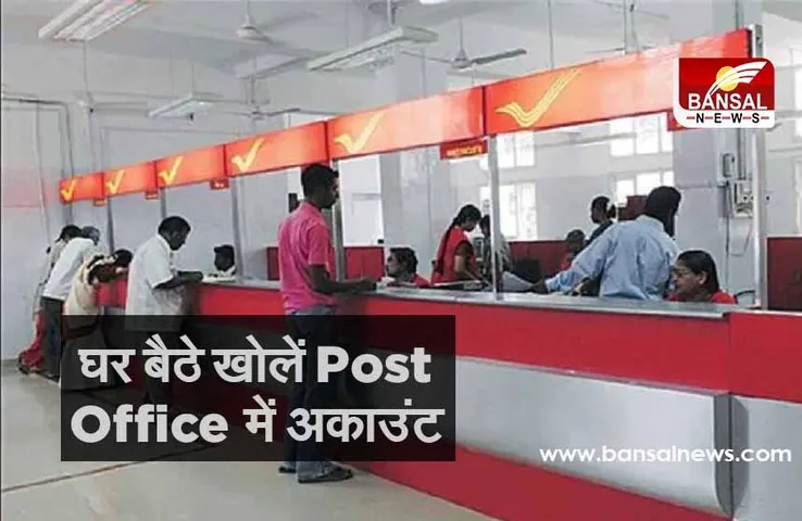 Post Office का मोबाइल ऐप करें डाउनलोड, घर बैठे खुल सकेगा अकाउंट