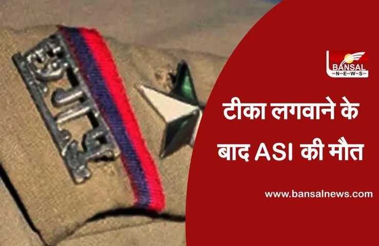 कोरोना वैक्सीनेशन: टीका लगवाने के बाद ASI की मौत,  राज्य स्तरीय समिति कर रही है जांच