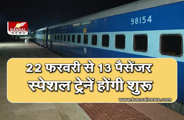 22 फरवरी से 13 पैसेंजर स्पेशल ट्रेनें होंगी शुरू, बढ़ सकता है किराया
