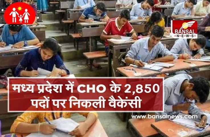 मध्य प्रदेश में CHO के 2,850 पदों पर निकली वैकेंसी, 28 फरवरी तक करें अप्लाई