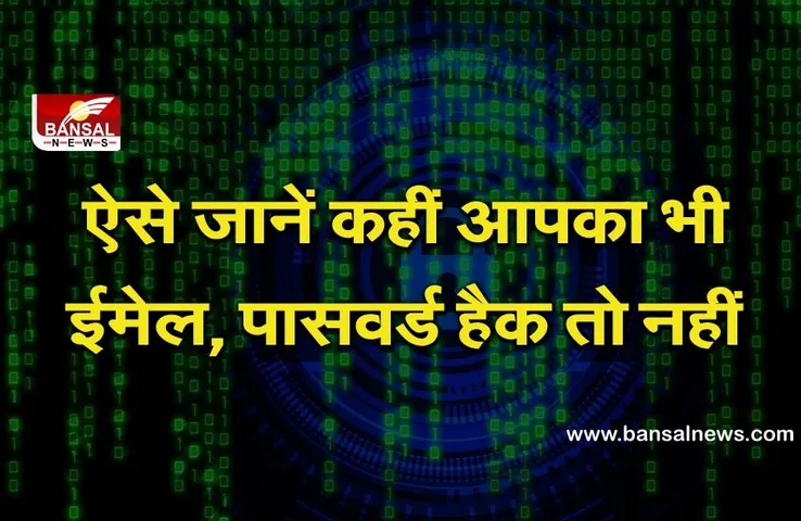 300 करोड़ से ज़्यादा ईमेल और पासवर्ड हैक, इस तरह जानें कहीं आप भी नहीं हैंकिंग का शिकार