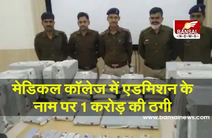 मेडिकल कॉलेज में एडमिशन के नाम पर बड़ा फर्जीवाड़ा, पुलिस के हत्‍थे चढ़े गिरोह के सदस्‍य