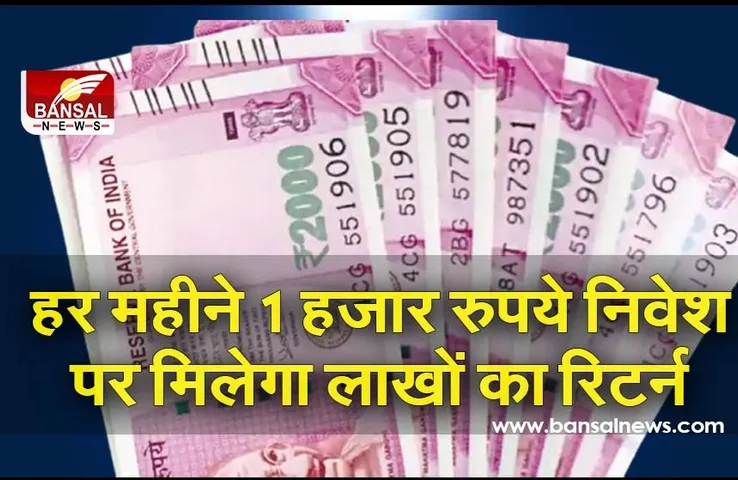 इस स्कीम में हर महीने निवेश करें 1 हजार रुपए, लाखों का मिलेगा रिटर्न