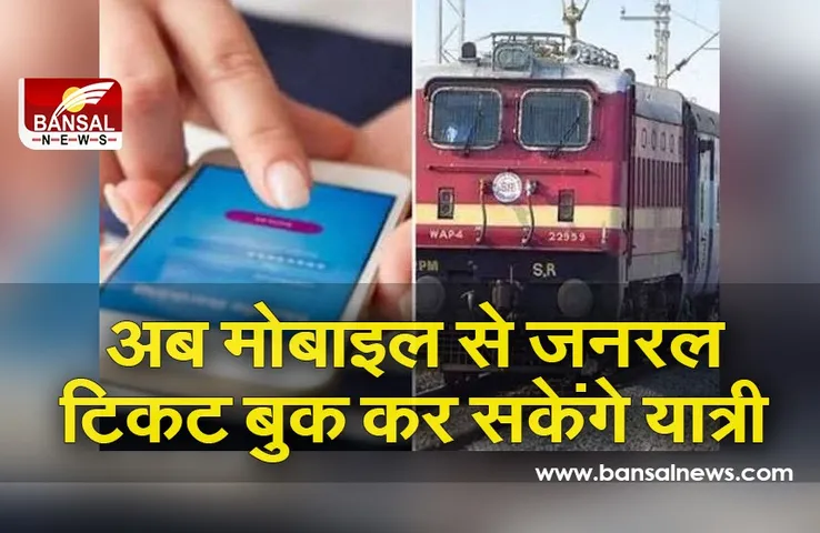 रेल यात्रियों को सुविधा, अब मोबाइल से जनरल टिकट बुक कर सकेंगे यात्री, जानें पूरा प्रोसेस