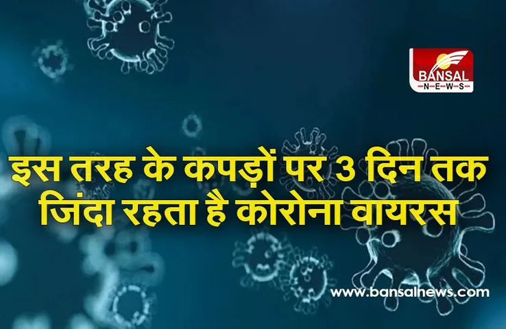 रिसर्च में खुलासा, कॉटन के कपड़ों में इतने दिन तक जिंदा रहता है कोरोना वायरस
