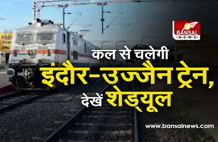 कल से चलेगी इंदौर-उज्जैन ट्रेन, यहां देखें टाइम-टेबल