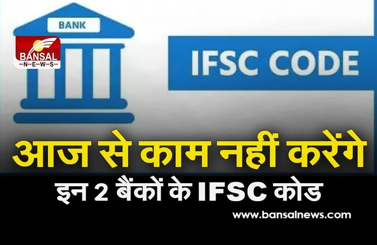 आज से इन 2 बैंकों के आईएफएससी कोड नहीं करेंगे काम, इस तरह करें नए कोड के लिए अप्लाई