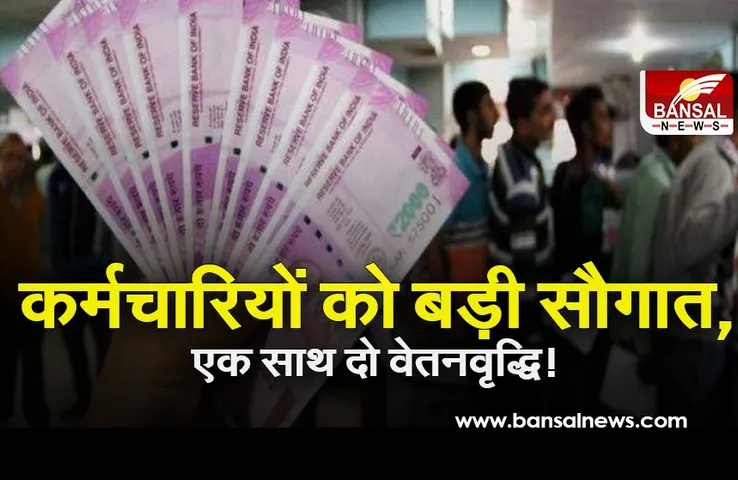 7th pay commission: 7.7 लाख सरकारी कर्मचारियों को एक साथ मिल सकती है दो वेतनवृद्धि