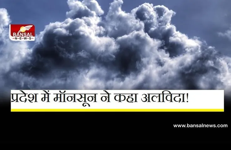 Weather Update: प्रदेश में मॉनसून ने कहा अलविदा!  गर्मी से लोग फिर बेहाल
