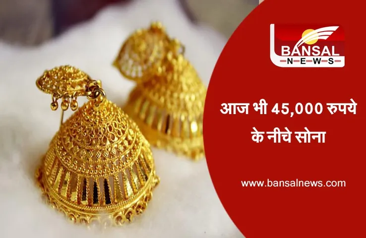 Gold price today: सोने का भाव आज भी 45,000 रुपये के नीचे, जानिए क्या हैं 10 ग्राम सोने के रेट
