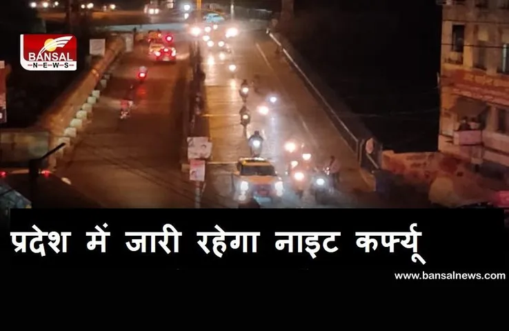 MP Night Curfew: 31 अगस्त तक बढ़ाया नाइट कर्फ्यू, रात 11 से सुबह 6 बजे तक रहेगा लागू